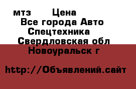 мтз-80 › Цена ­ 100 000 - Все города Авто » Спецтехника   . Свердловская обл.,Новоуральск г.